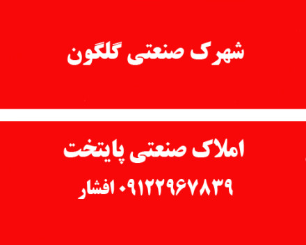 اجاره سوله تیپB شهرک صنعتی گلگون اجاره سوله تیپB شهرک صنعتی گلگون